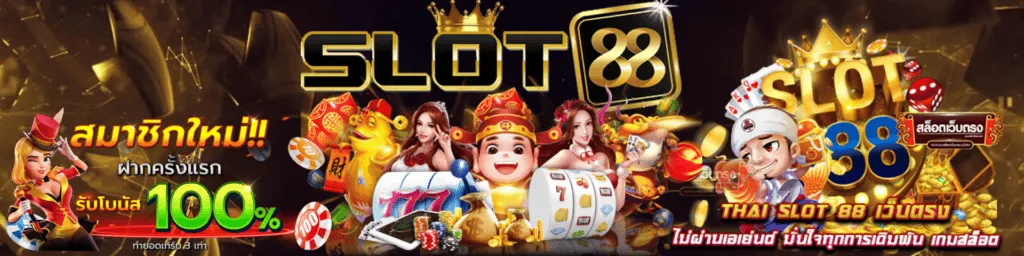 สล็อต 88 แตกง่าย
