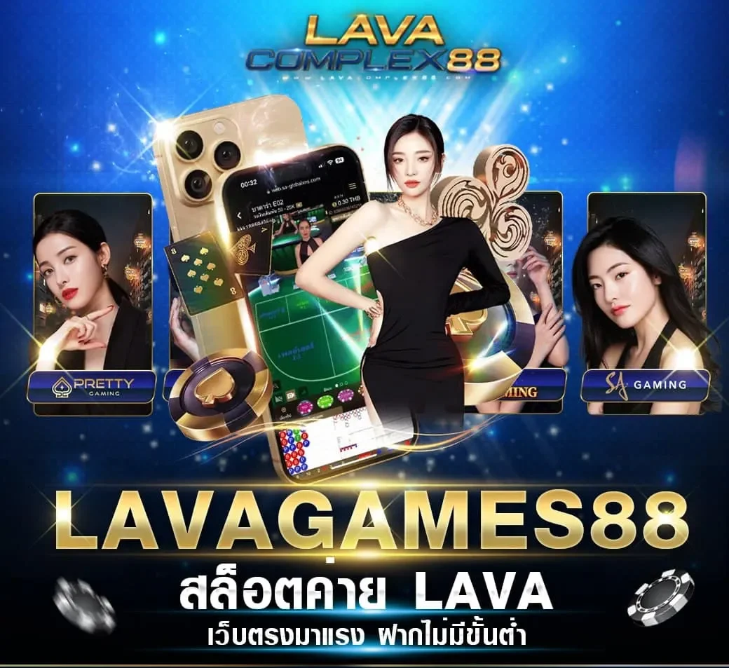ลาวา88สล็อต